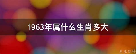 1963年農曆生肖|1963 年出生属什么生肖